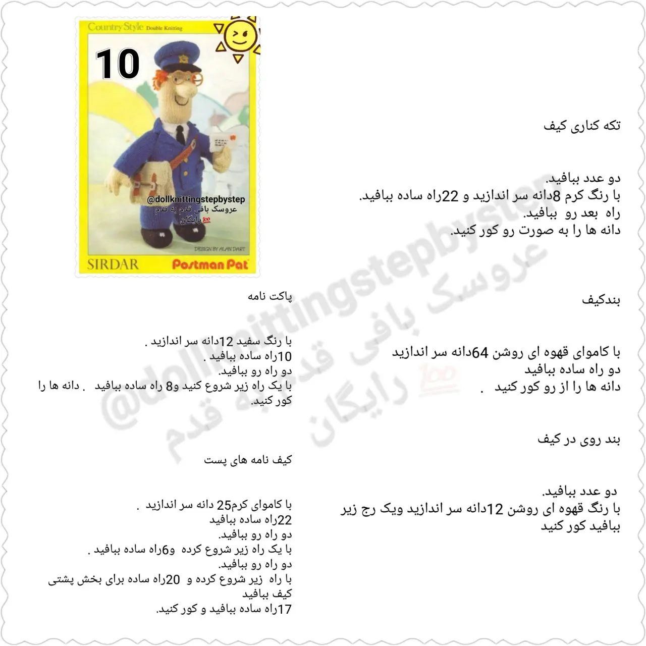 عروسک بافی پستچی با الگوی رایگان
