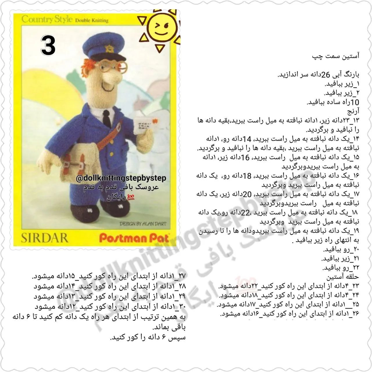 عروسک بافی پستچی با الگوی رایگان