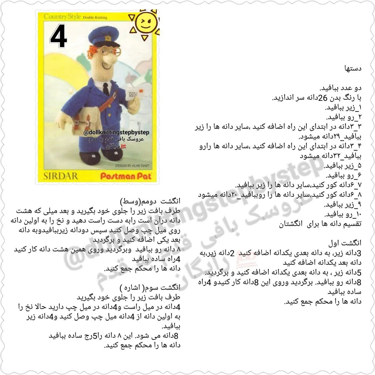 عروسک بافی پستچی با الگوی رایگان