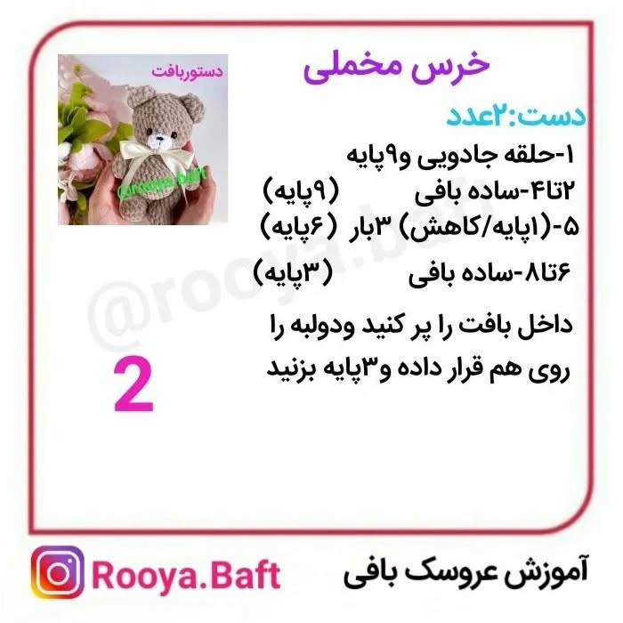 عروسک بافی: راهنمای ساخت خرس عروسکی با قلاب‌بافی