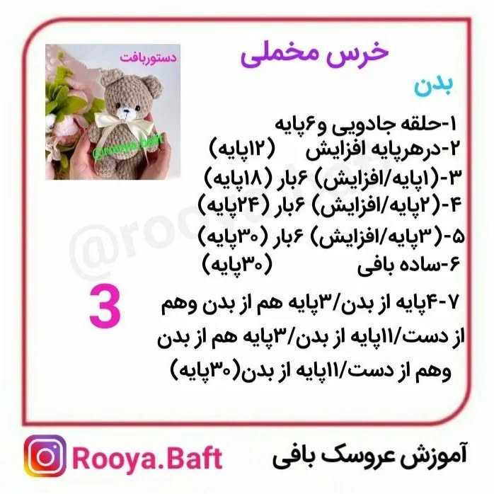 عروسک بافی: راهنمای ساخت خرس عروسکی با قلاب‌بافی