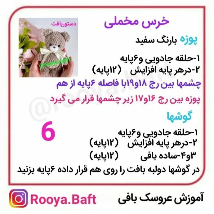 عروسک بافی: راهنمای ساخت خرس عروسکی با قلاب‌بافی