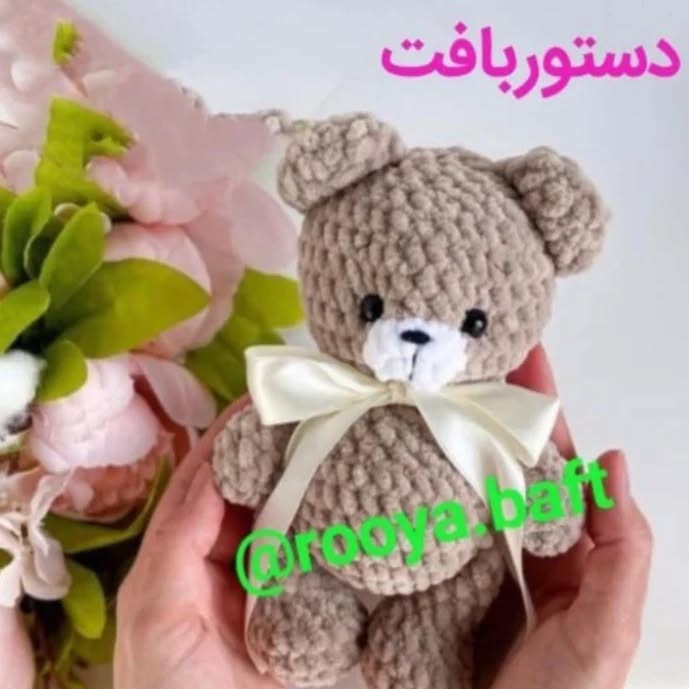 عروسک بافی: راهنمای ساخت خرس عروسکی با قلاب‌بافی