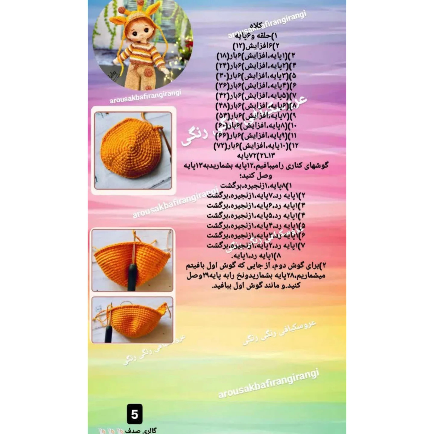 عروسک بافی زرافه‌ای رنگی