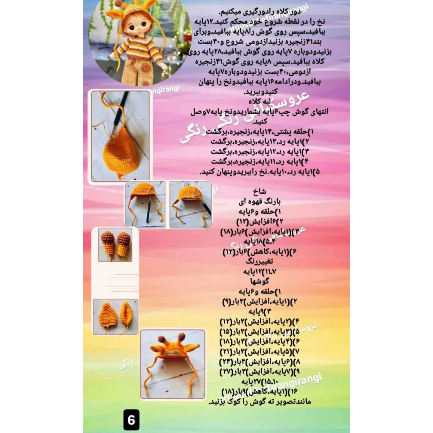 عروسک بافی زرافه‌ای رنگی