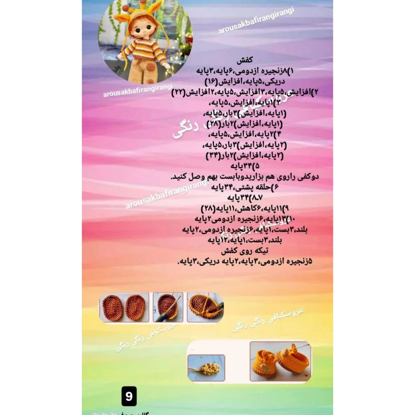 عروسک بافی زرافه‌ای رنگی