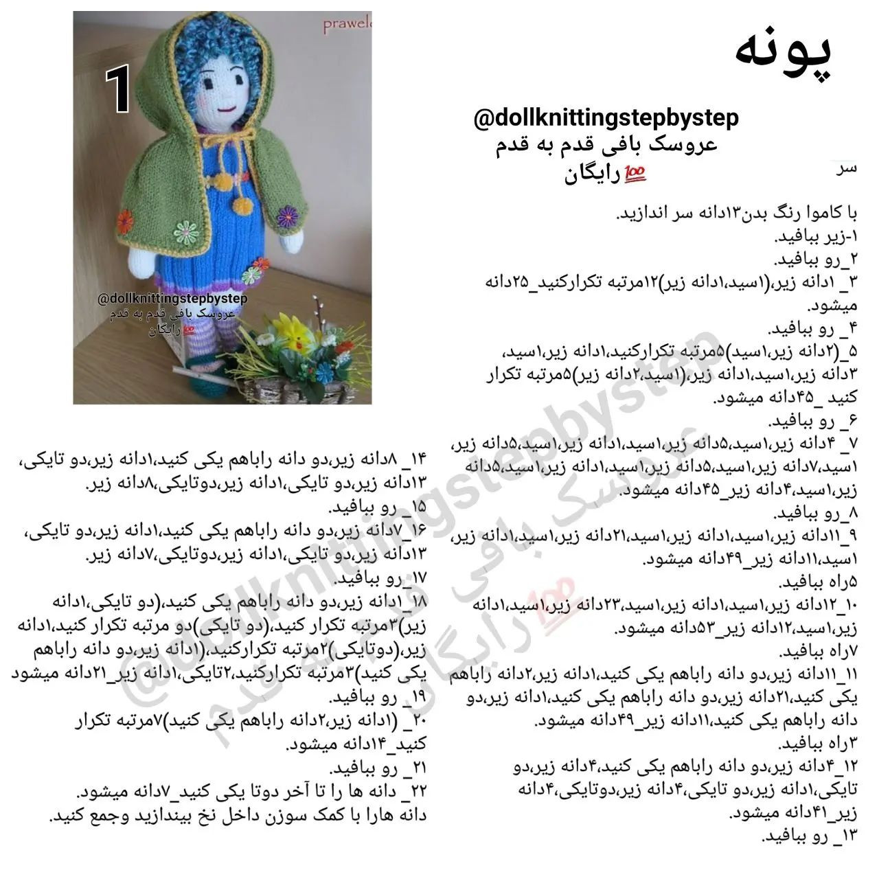 عروسک بافتنی با ژاکت سبز و لباس آبی