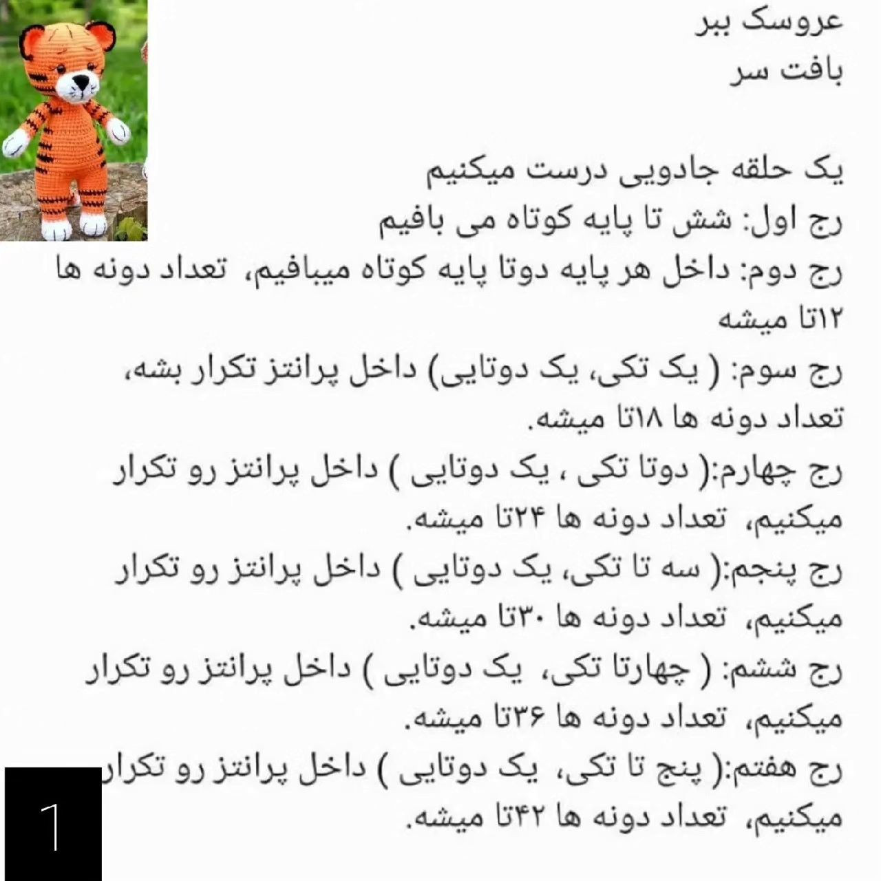 عروسک بافتنی ببر: الگوی ساده و زیبا برای مبتدیان