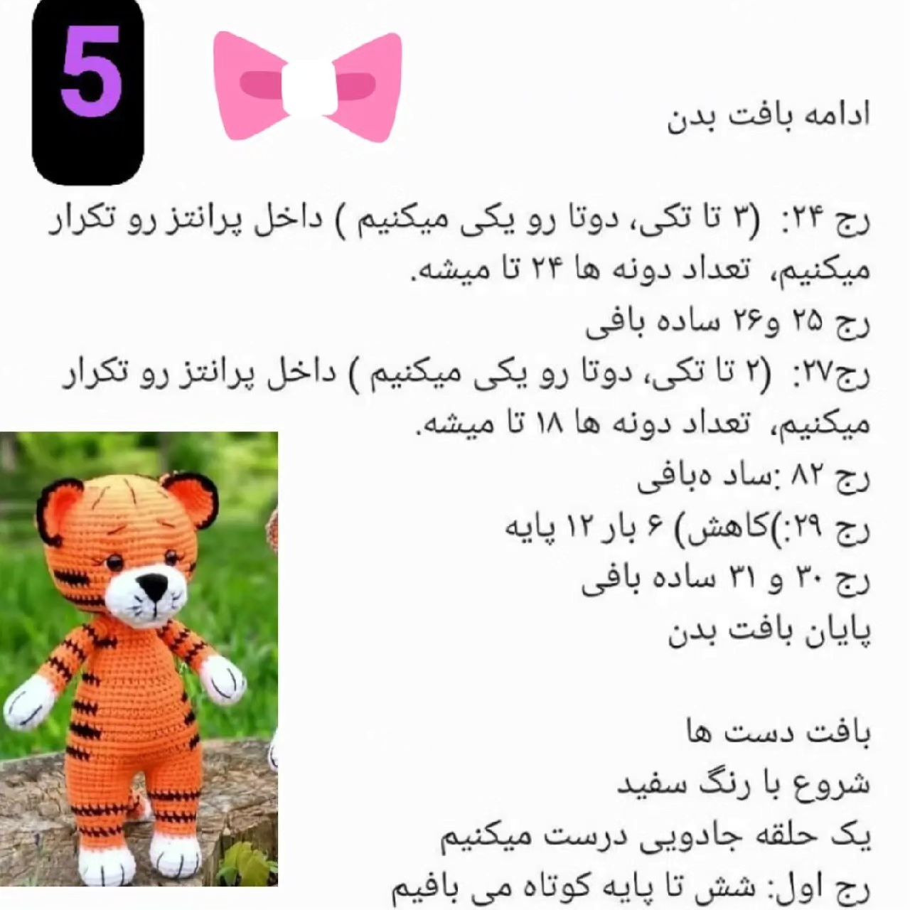 عروسک بافتنی ببر: الگوی ساده و زیبا برای مبتدیان