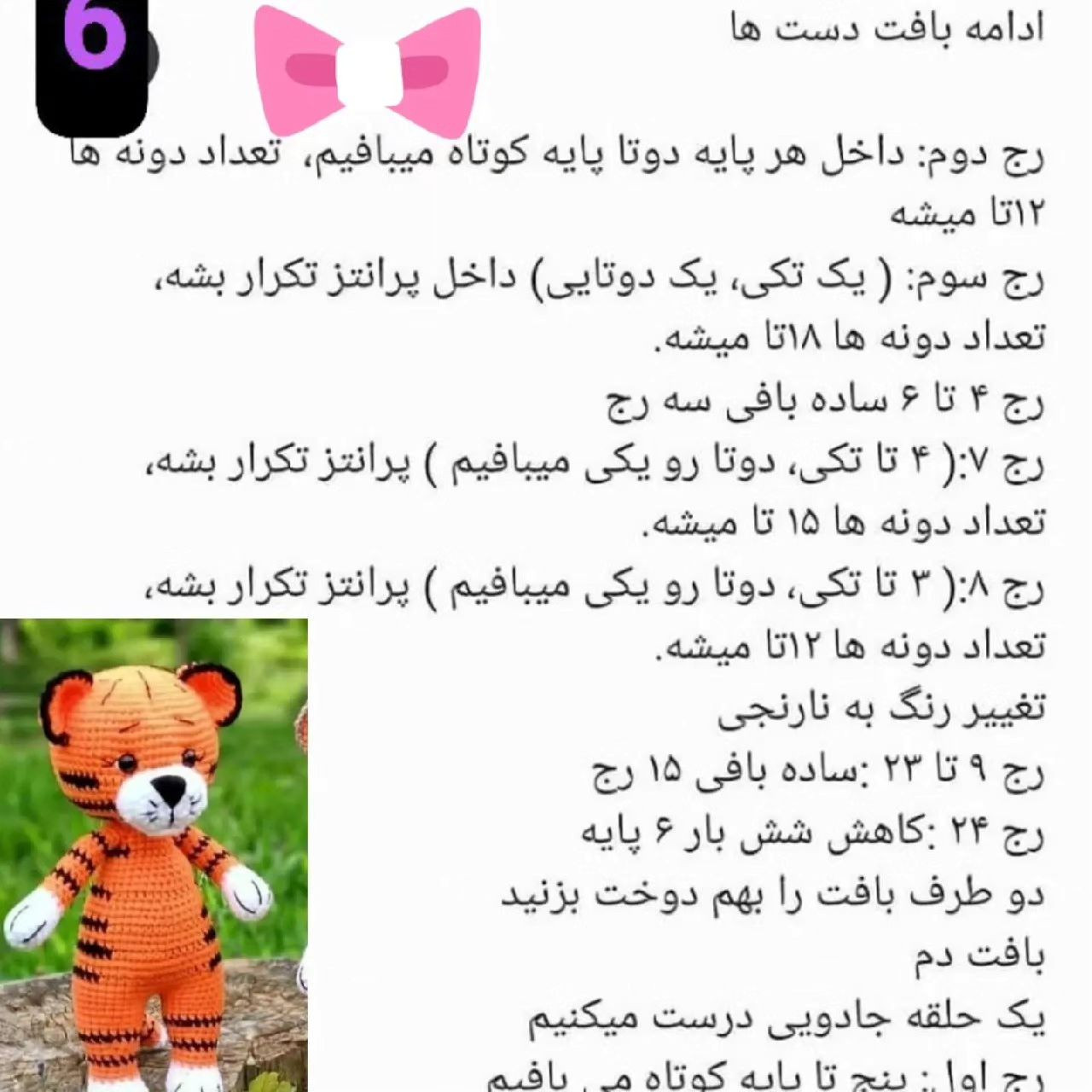 عروسک بافتنی ببر: الگوی ساده و زیبا برای مبتدیان