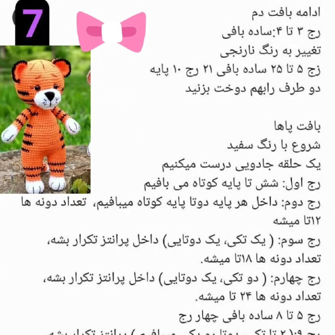 عروسک بافتنی ببر: الگوی ساده و زیبا برای مبتدیان