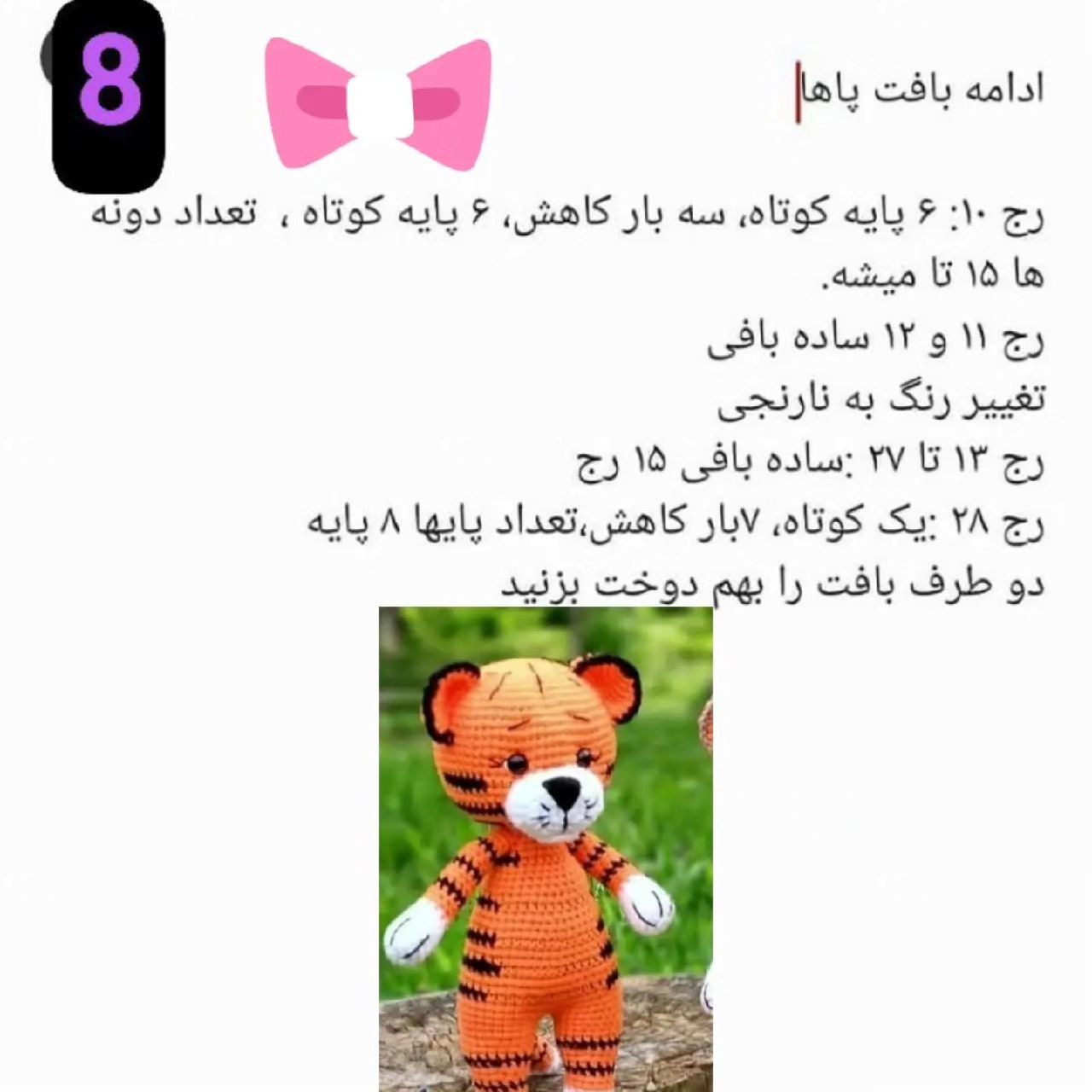 عروسک بافتنی ببر: الگوی ساده و زیبا برای مبتدیان