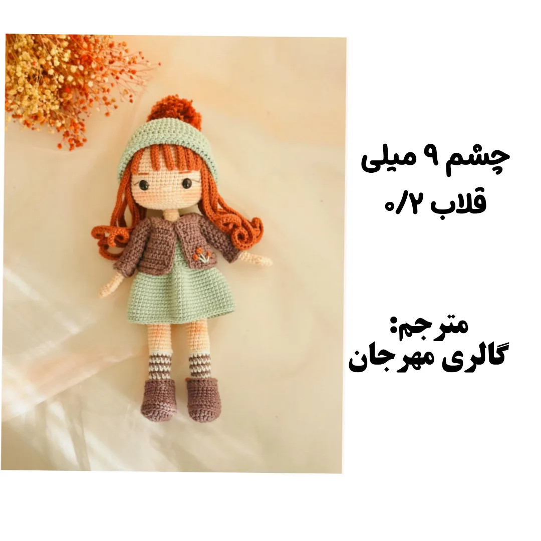 عروسک بافتنی دختر با لباس زمستانی زیبا