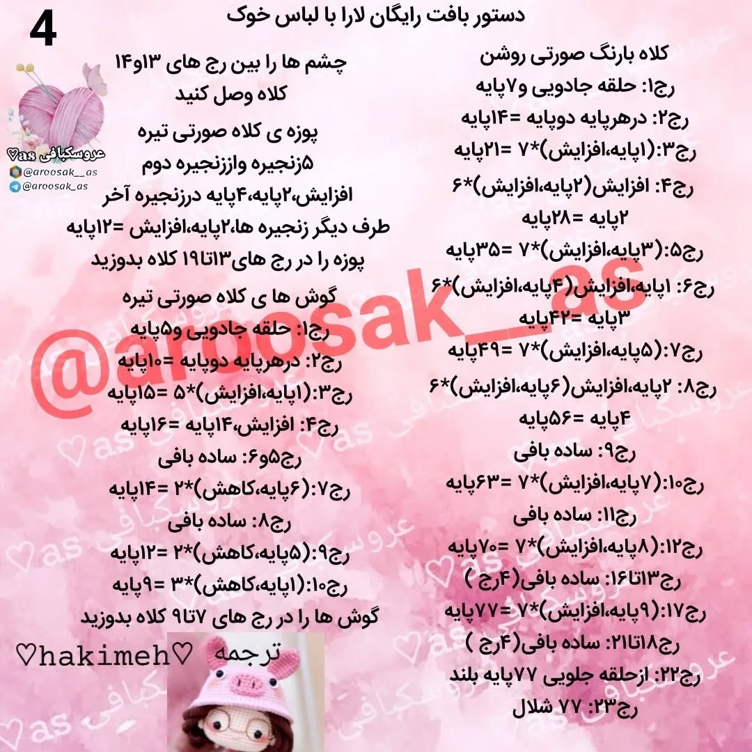 عروسک بافتنی دختر کوچولو با کلاه خوک