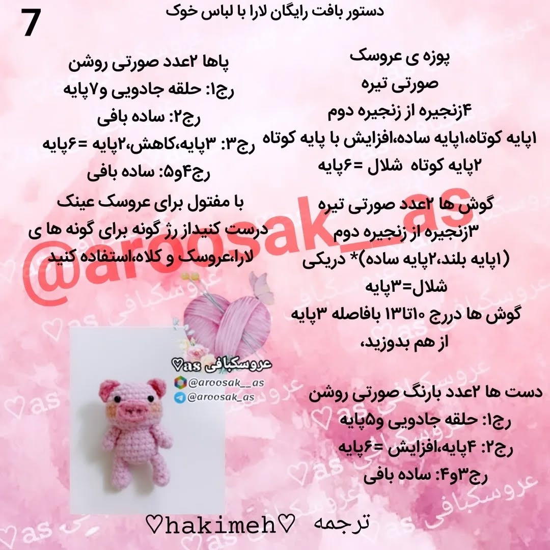 عروسک بافتنی دختر کوچولو با کلاه خوک