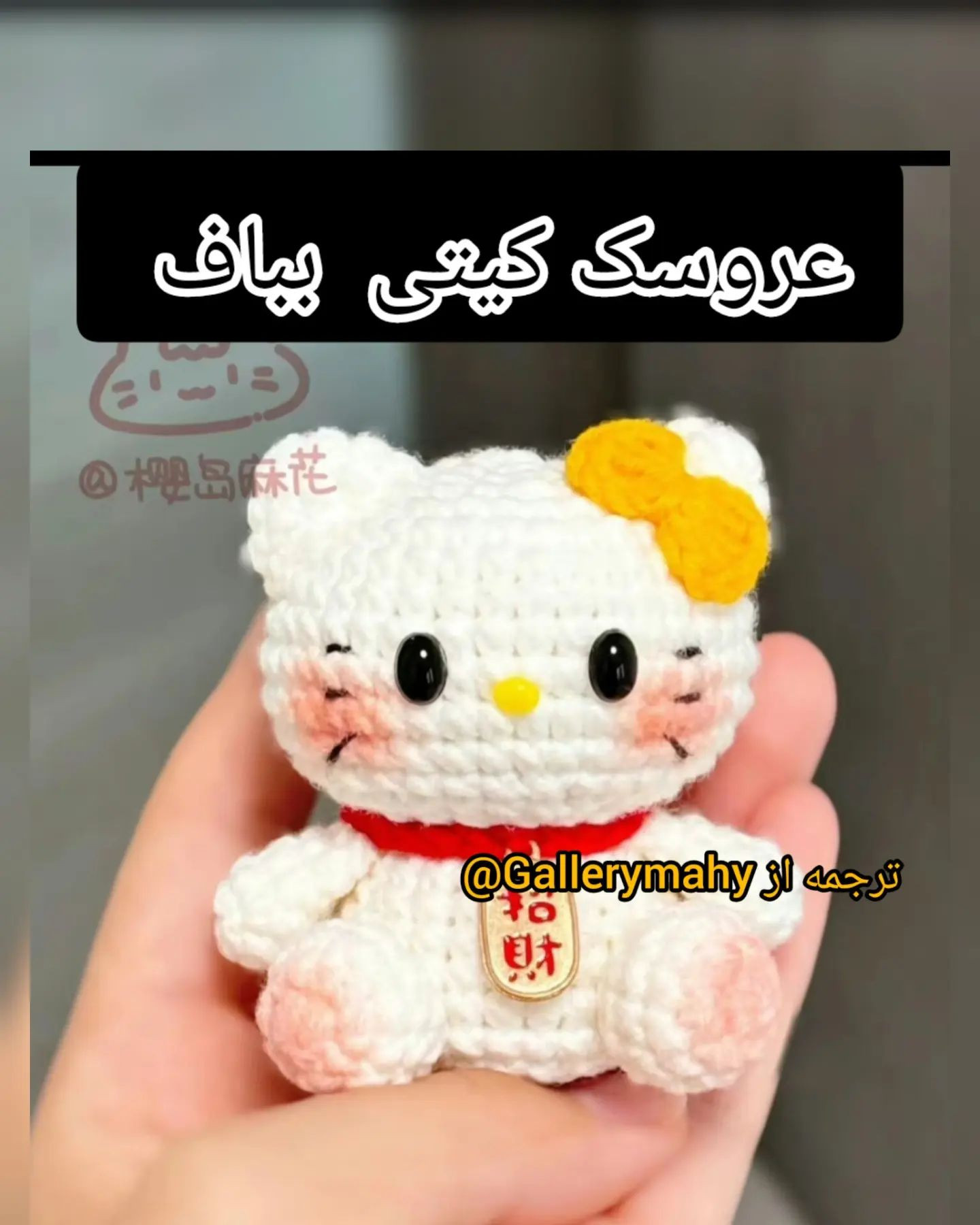 عروسک بافتنی گربه کیتی