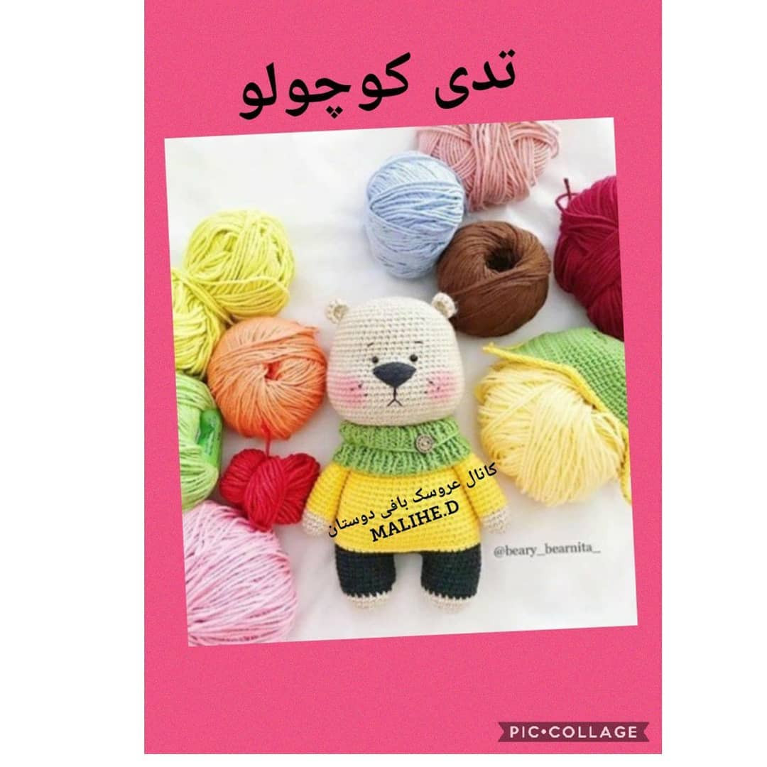 عروسک بافتنی خرس با len رنگارنگ