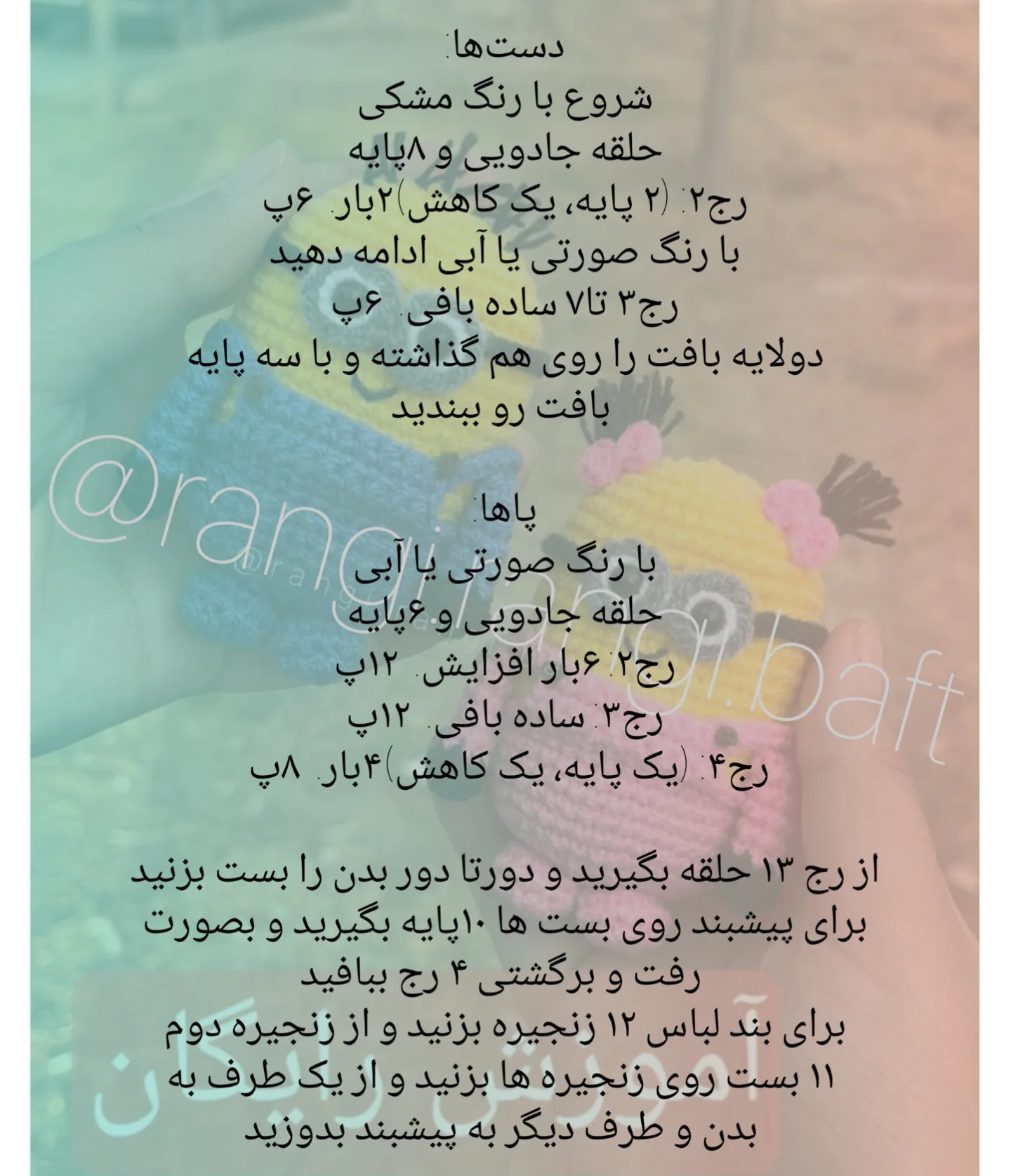 عروسک بافتنی مینیون: الگو و راهنمای کامل