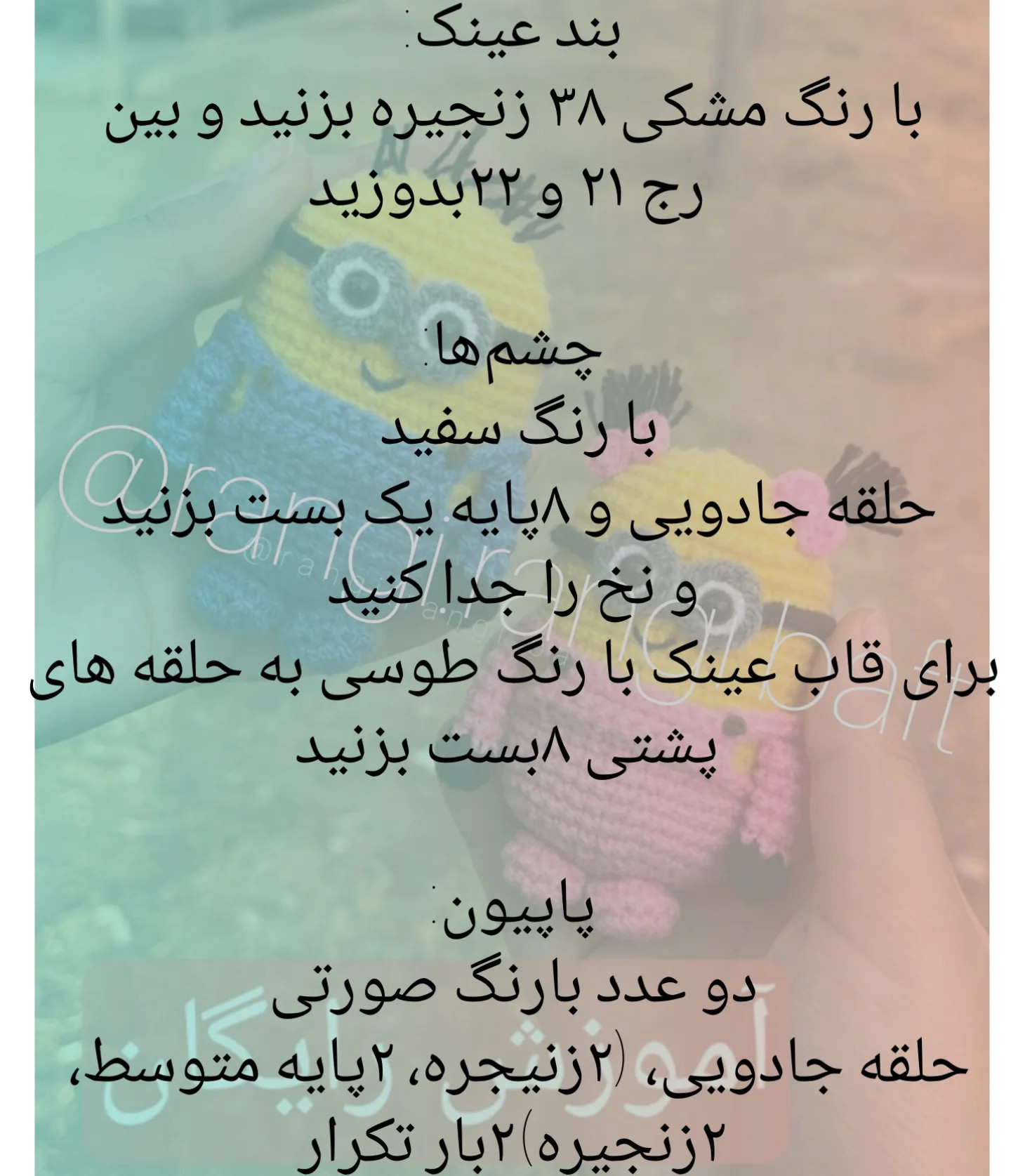 عروسک بافتنی مینیون: الگو و راهنمای کامل