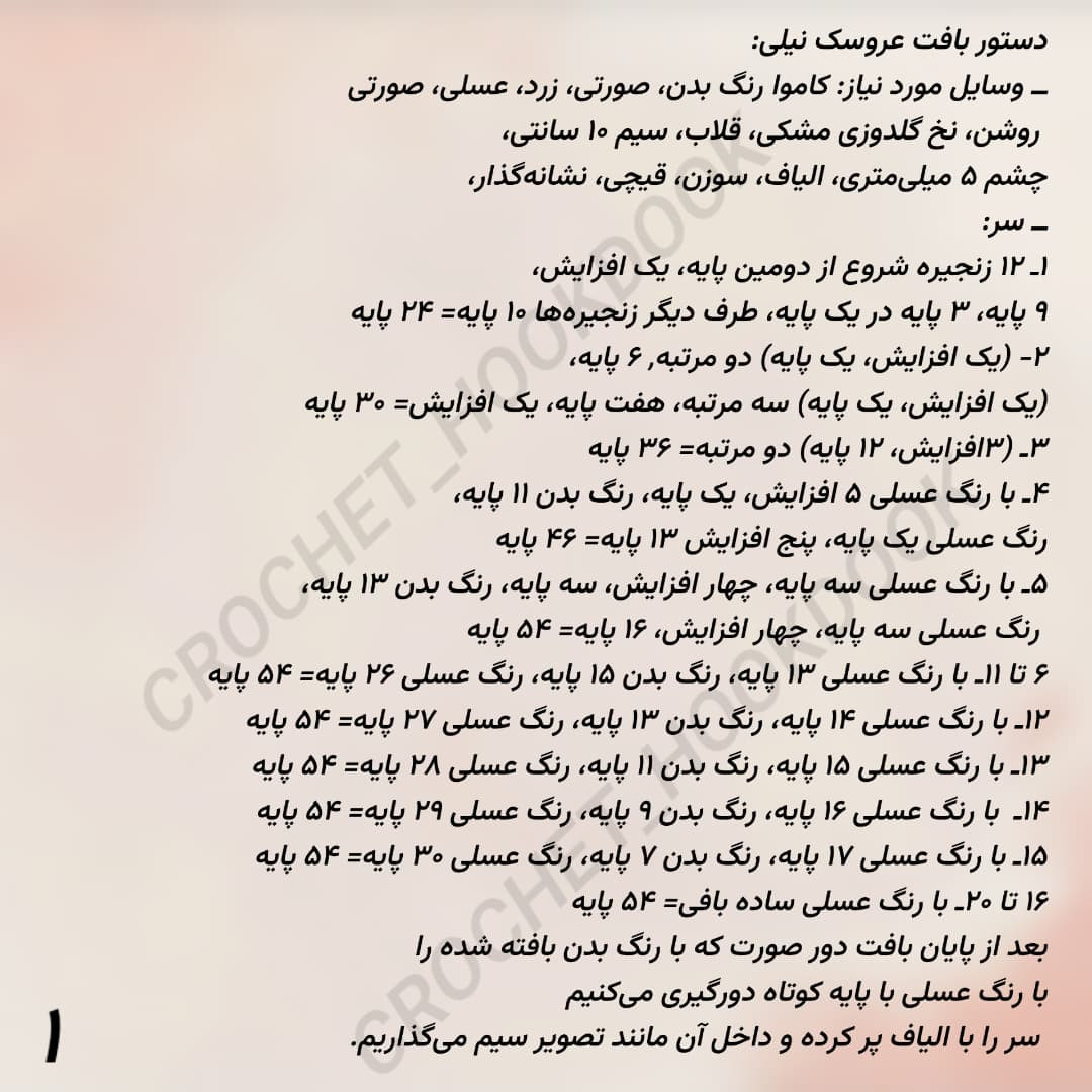 عروسک بافتنی تک شاخ زیبا