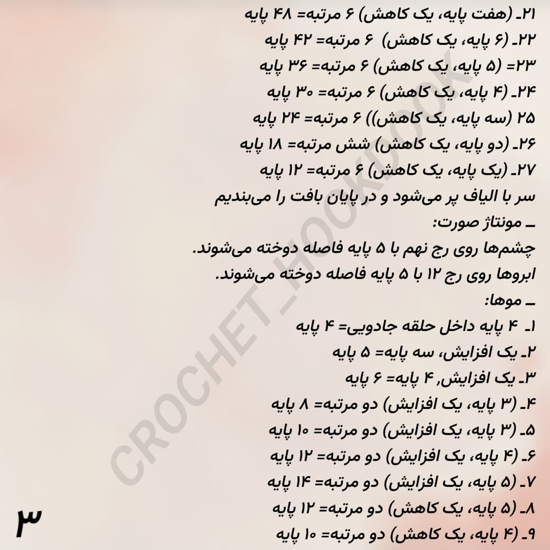 عروسک بافتنی تک شاخ زیبا