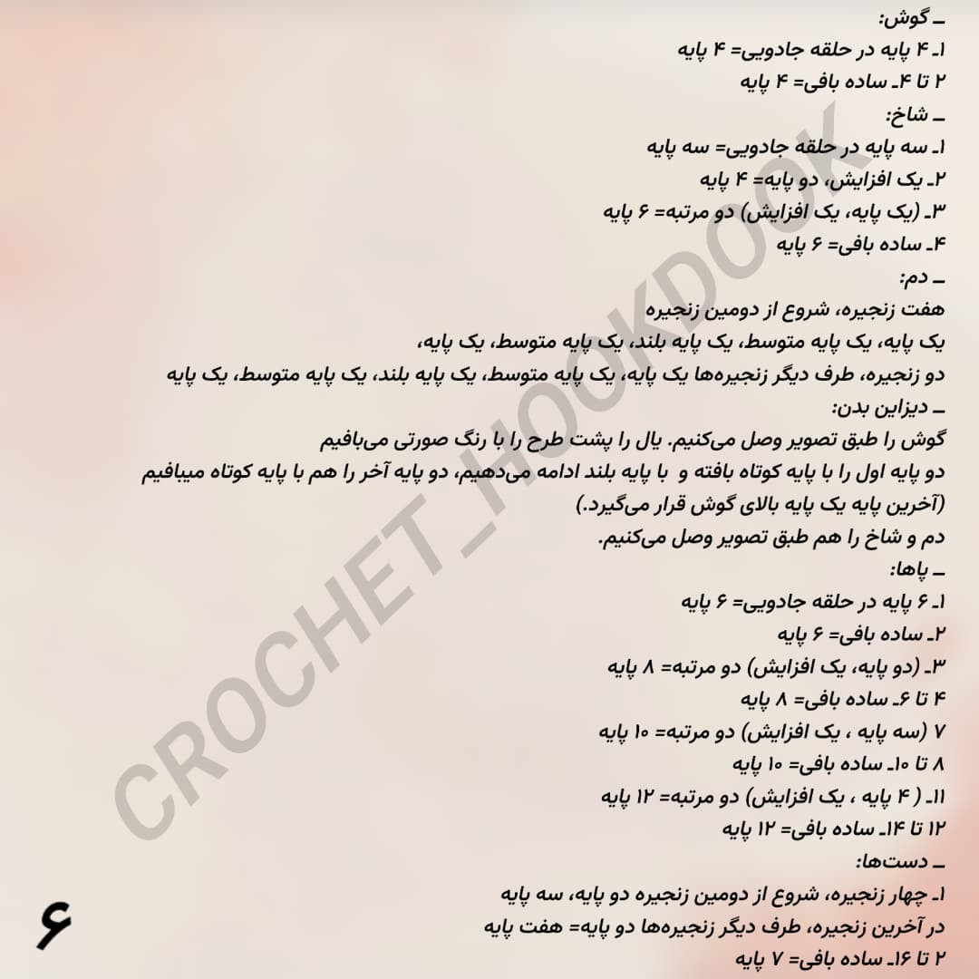 عروسک بافتنی تک شاخ زیبا