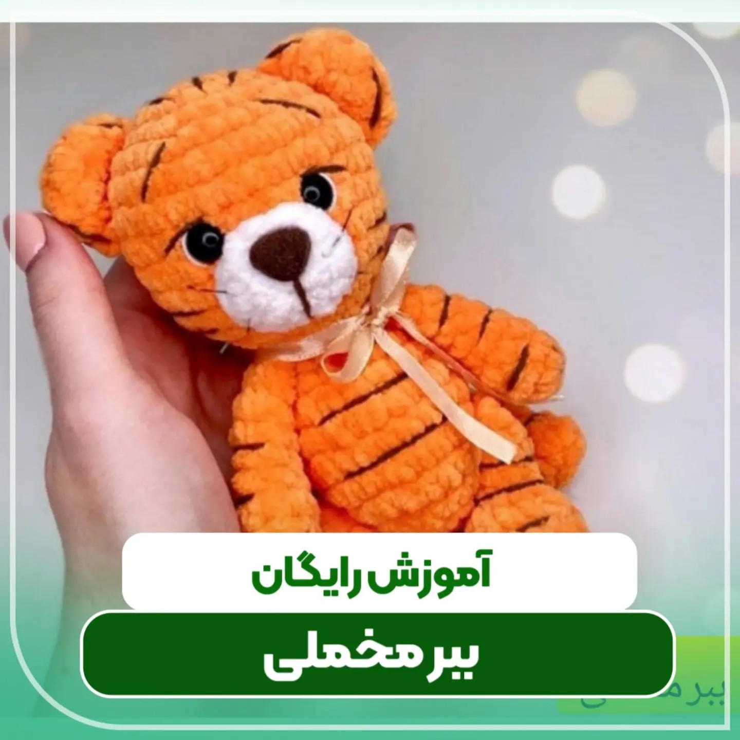 عروسک ببر بافتنی: الگوی رایگان و آسان