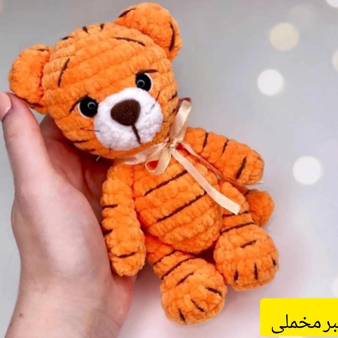 عروسک ببر بافتنی: الگوی رایگان و آسان