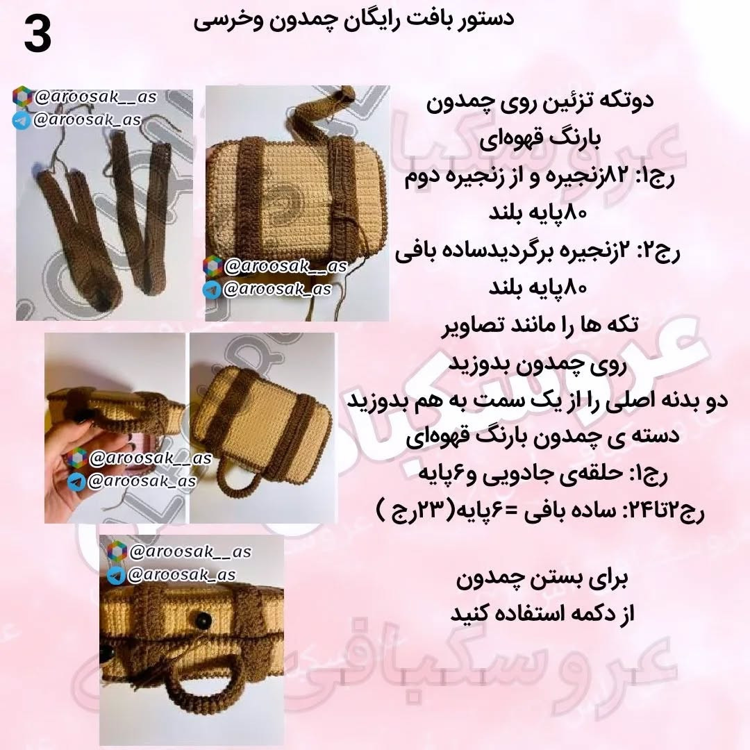 عروسک دستبافت کوچک در کیف قلاب‌بافی