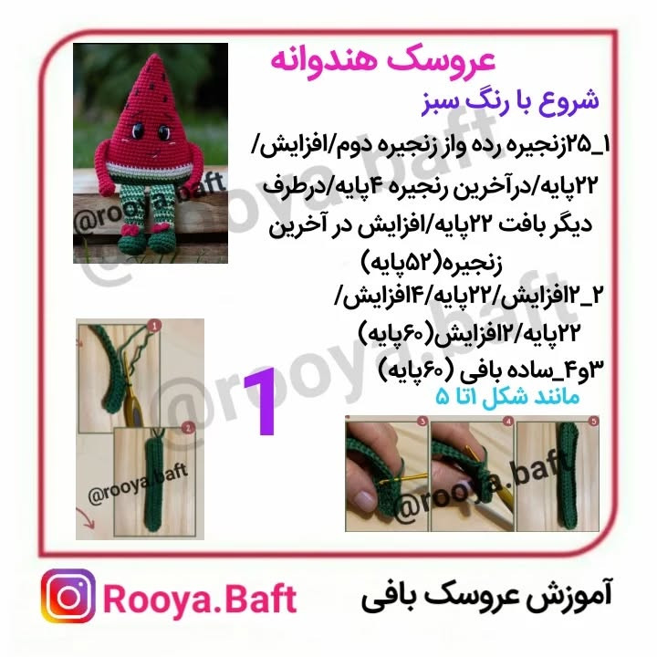 عروسک هندوانه بافتنی: الگوی ساده و dễ dàng
