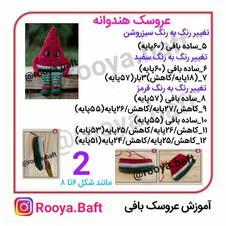 عروسک هندوانه بافتنی: الگوی ساده و dễ dàng