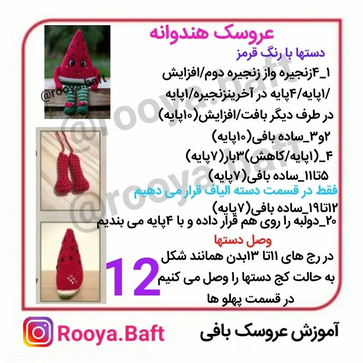 عروسک هندوانه بافتنی: الگوی ساده و dễ dàng