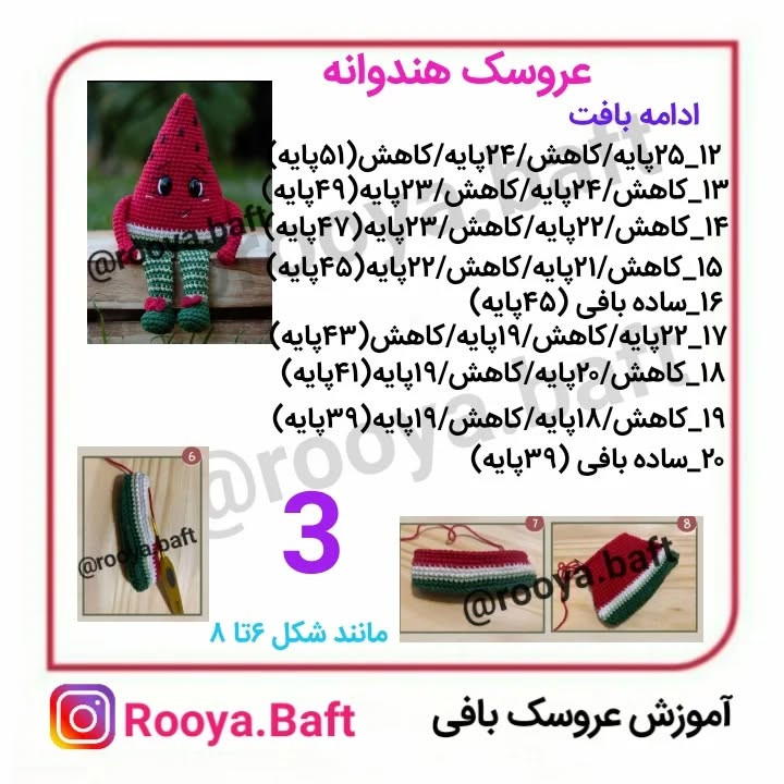 عروسک هندوانه بافتنی: الگوی ساده و dễ dàng