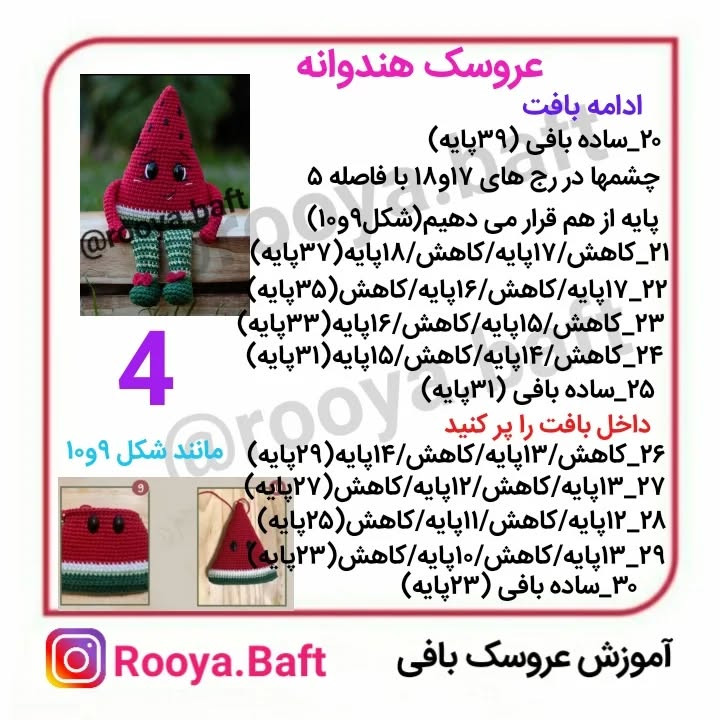 عروسک هندوانه بافتنی: الگوی ساده و dễ dàng