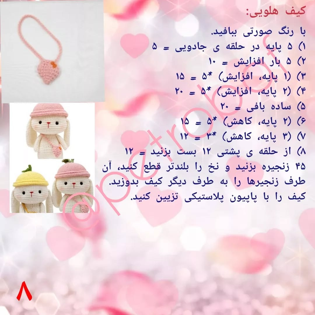 عروسک خرگوش بافتنی با کلاه و کیف