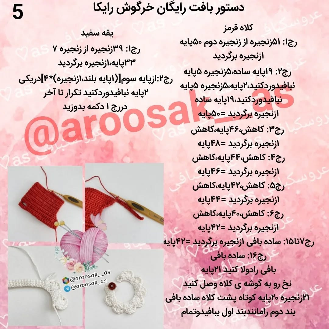عروسک خرگوش قلاب بافی با کلاه قرمز زیبا