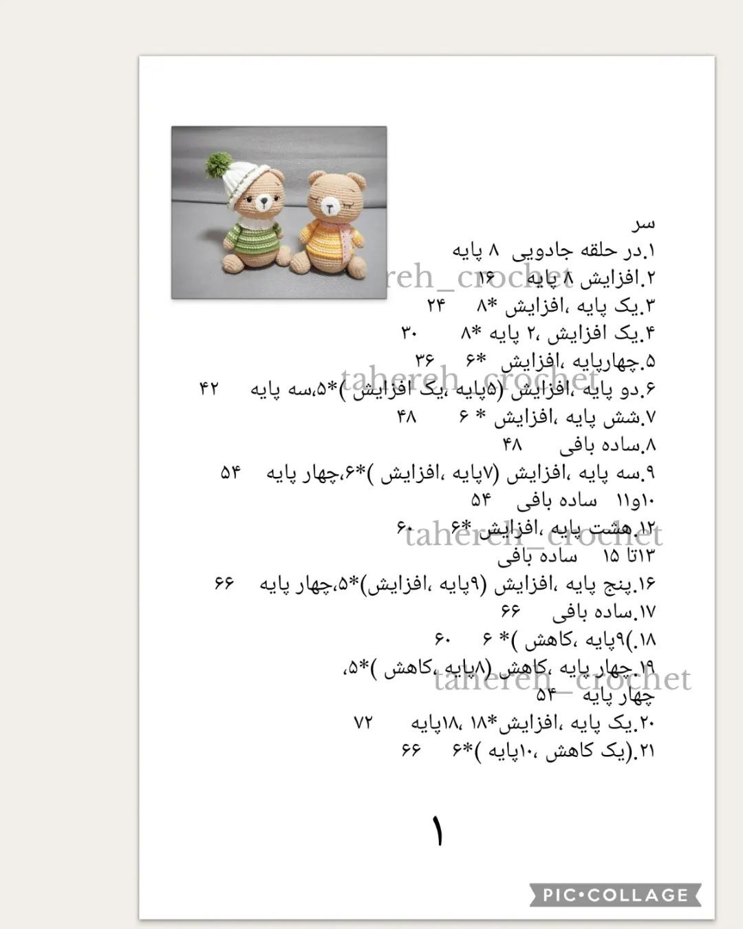 عروسک خرس با کلاه زمستانی - الگوی بافتنی