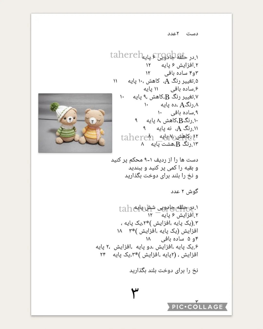عروسک خرس با کلاه زمستانی - الگوی بافتنی