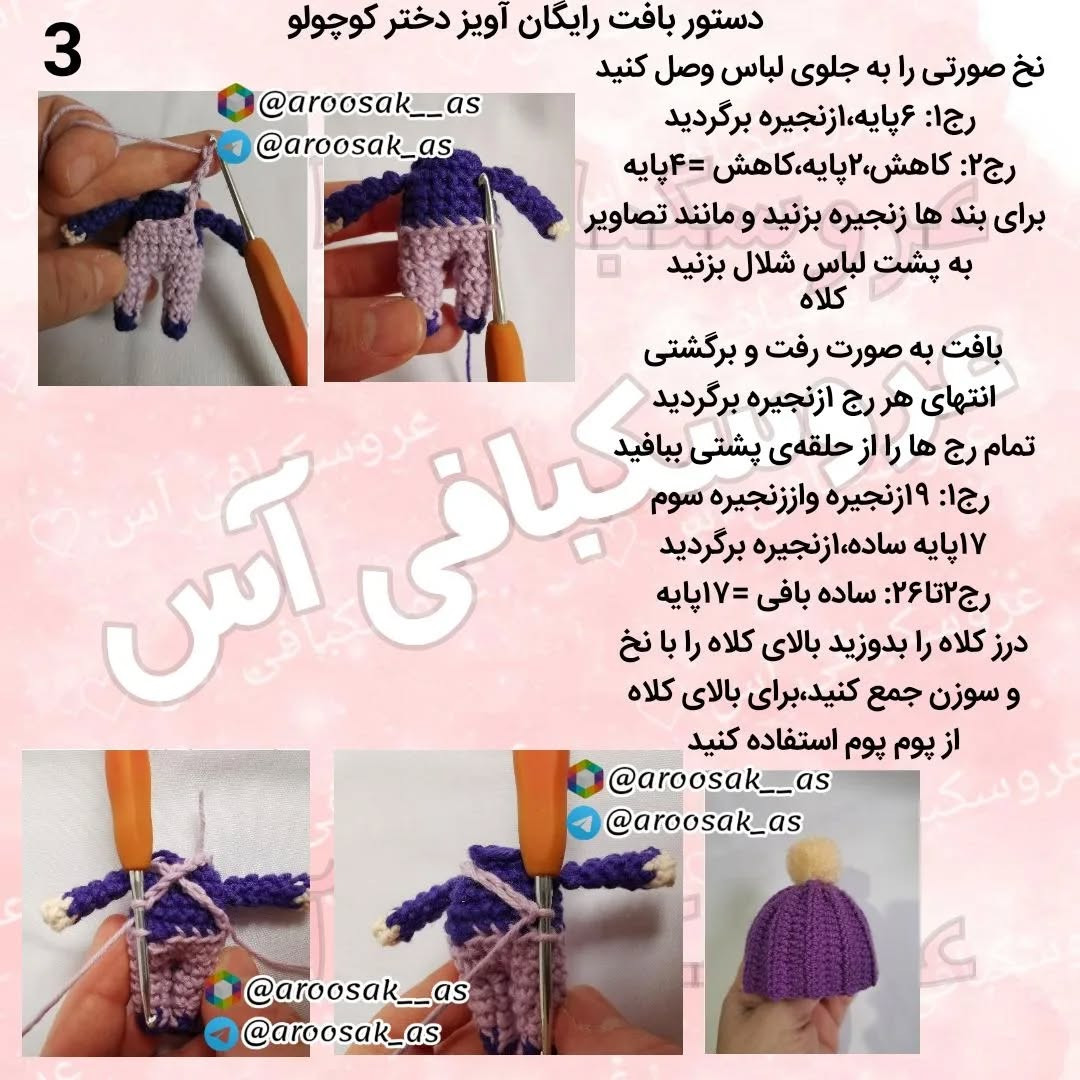 عروسک قلاب بافی با کلاه بنفش