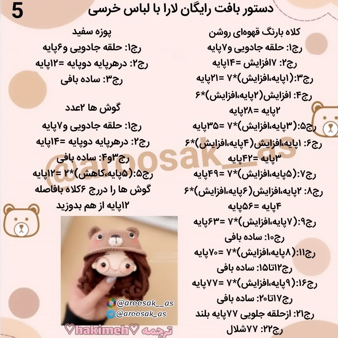 عروسک قلاب بافی دخترانه با لباس و کلاه خرسی