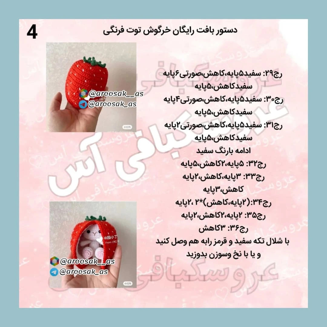 عروسک قلاب بافی درون توت‌فرنگی زیبا