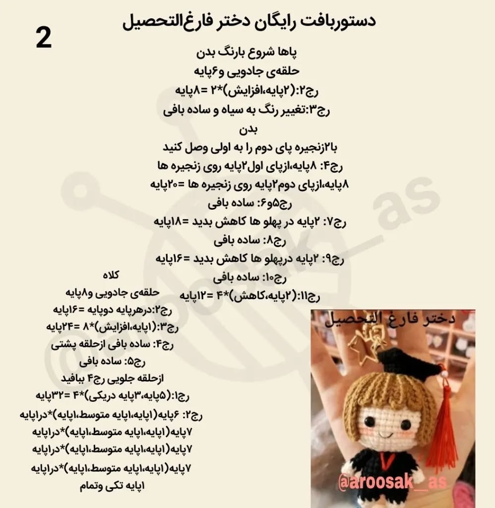 عروسک قلاب بافی فارغ‌التحصیلی کوچک و دوست‌داشتنی