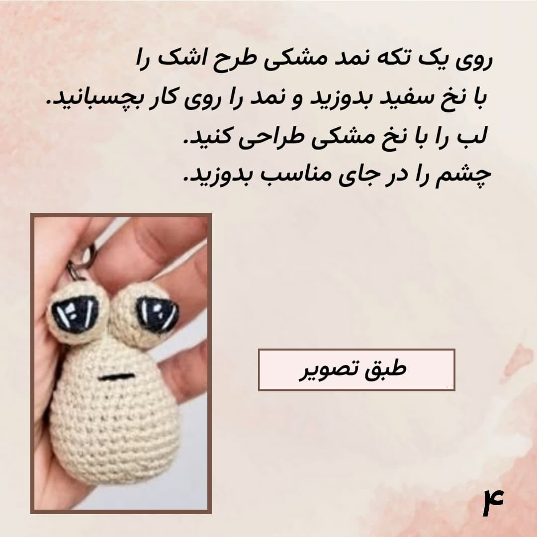 عروسک قلاب بافی جذاب با چشمان بزرگ