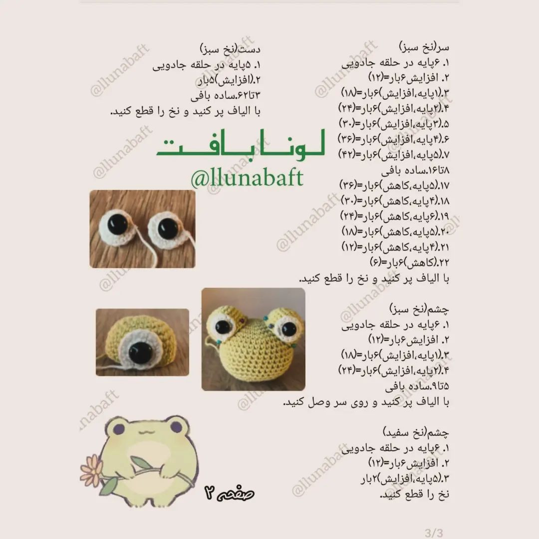 عروسک قلاب بافی قورباغه با آموزش رایگان