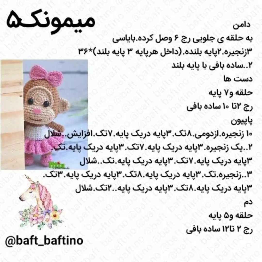 عروسک قلاب بافی میمون با پیراهن صورتی