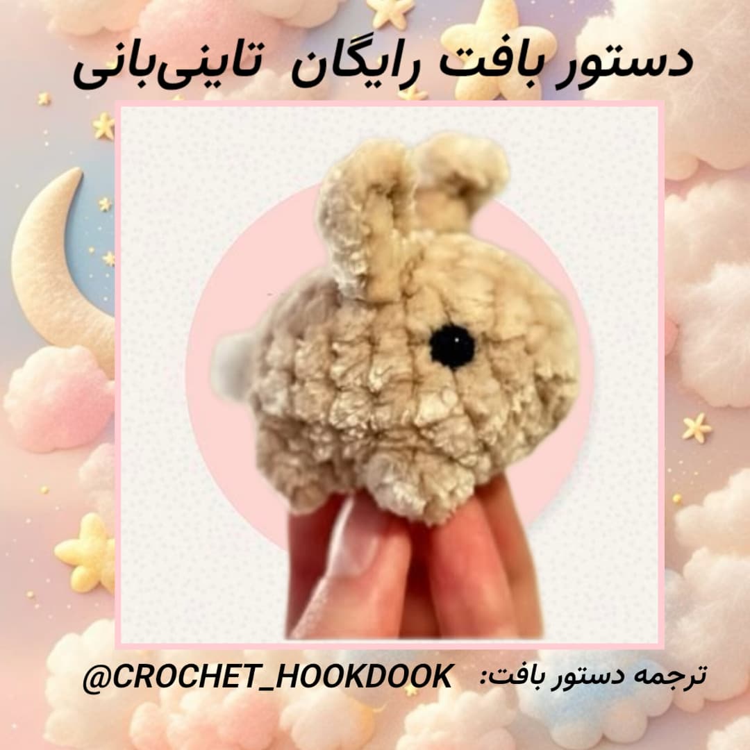 عروسک قلاب بافی زنبور با الگوی رایگان