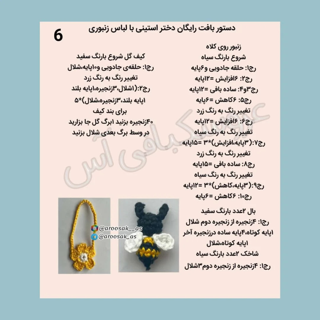 عروسک قلاب بافی زنبور با الگوی رایگان