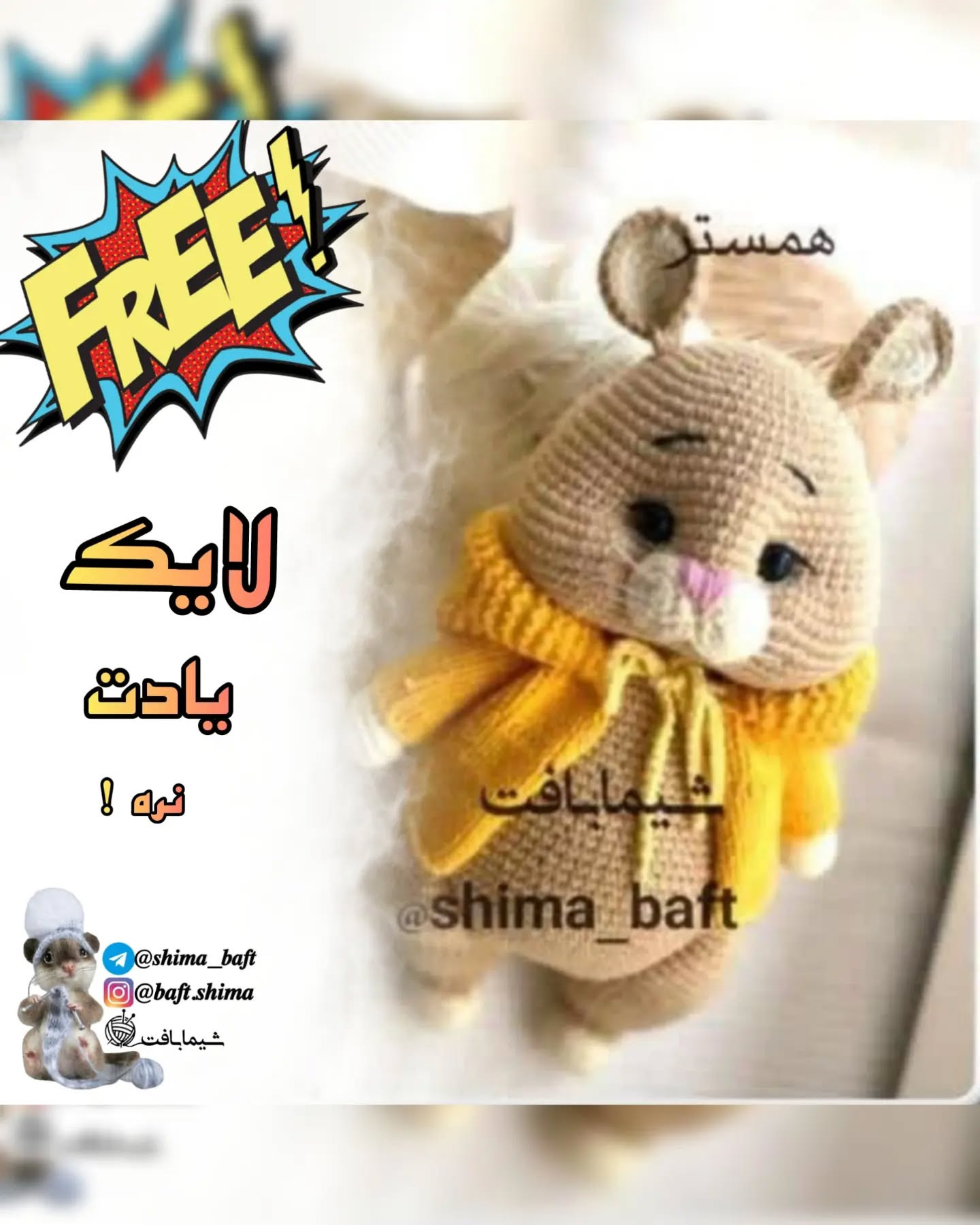 عروسک قلاب‌بافی همستر با ژاکت زرد