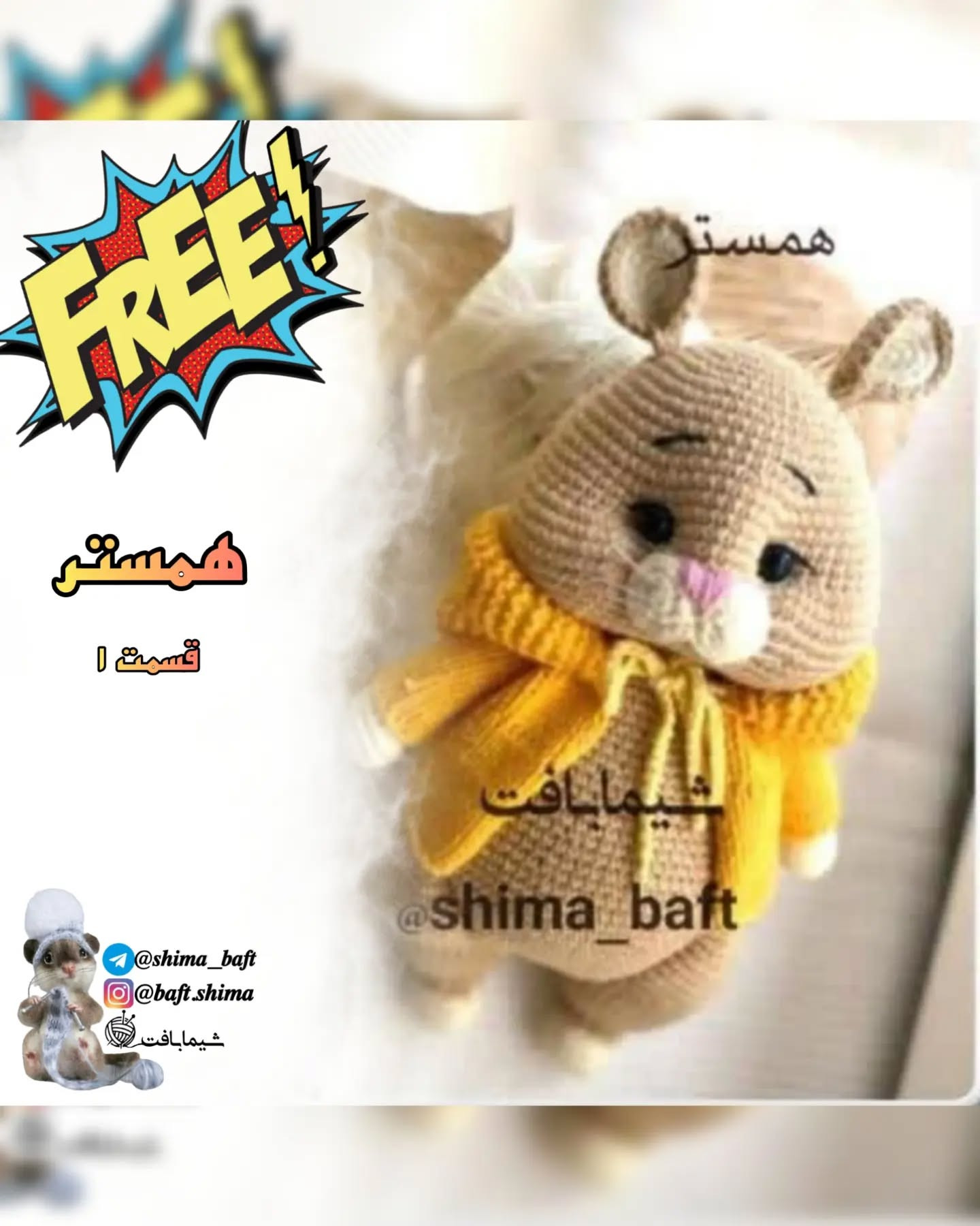 عروسک قلاب‌بافی همستر با ژاکت زرد