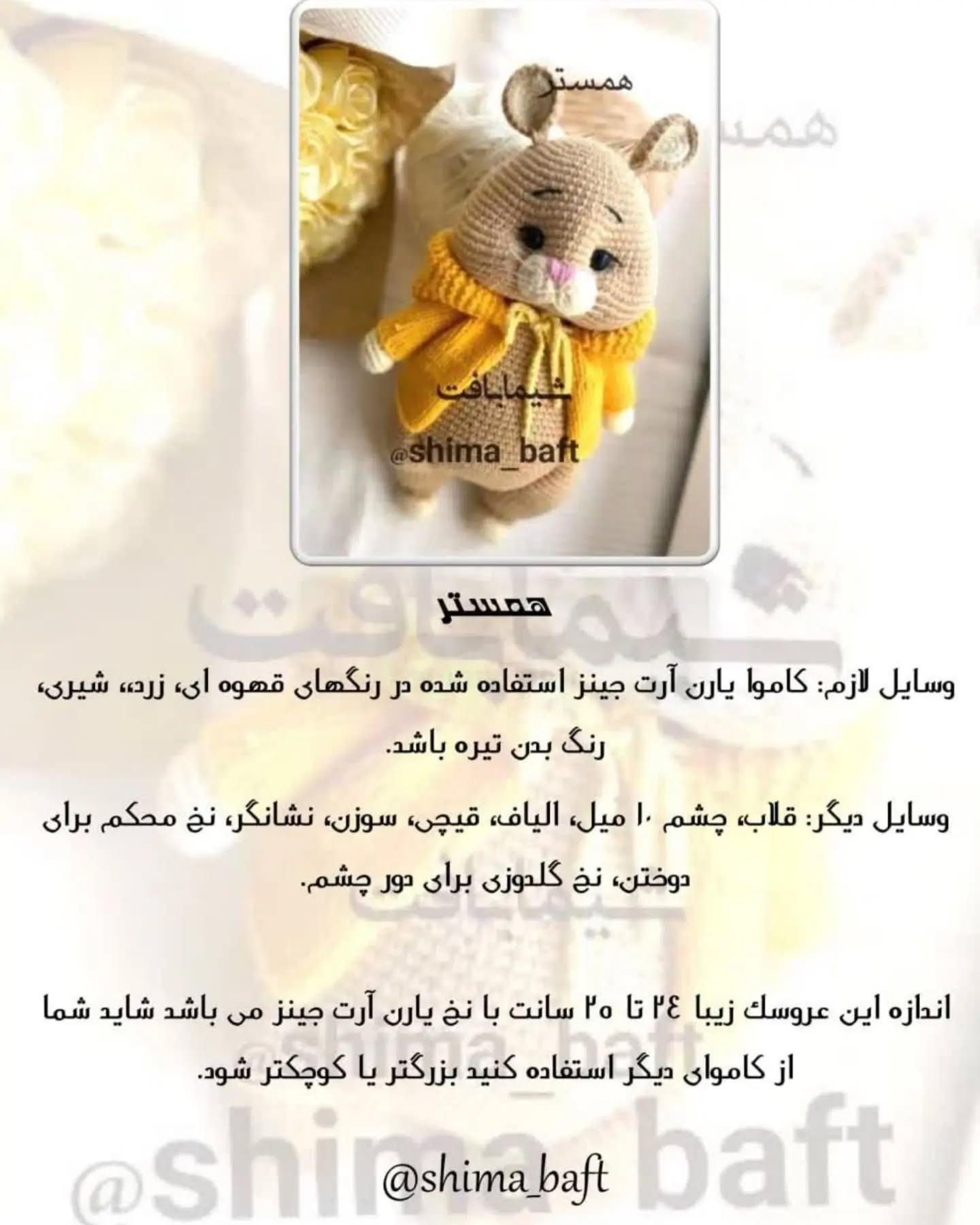 عروسک قلاب‌بافی همستر با ژاکت زرد